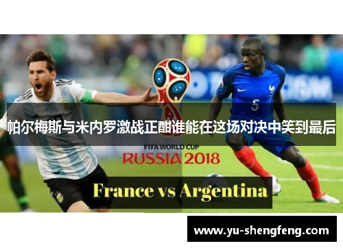帕尔梅斯与米内罗激战正酣谁能在这场对决中笑到最后