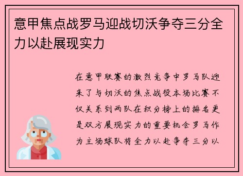 意甲焦点战罗马迎战切沃争夺三分全力以赴展现实力
