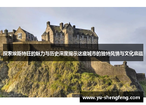 探索埃斯特旺的魅力与历史深度揭示这座城市的独特风情与文化底蕴